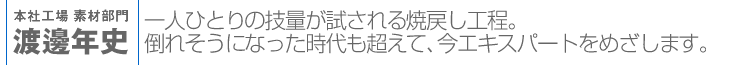 本社工場素材部門